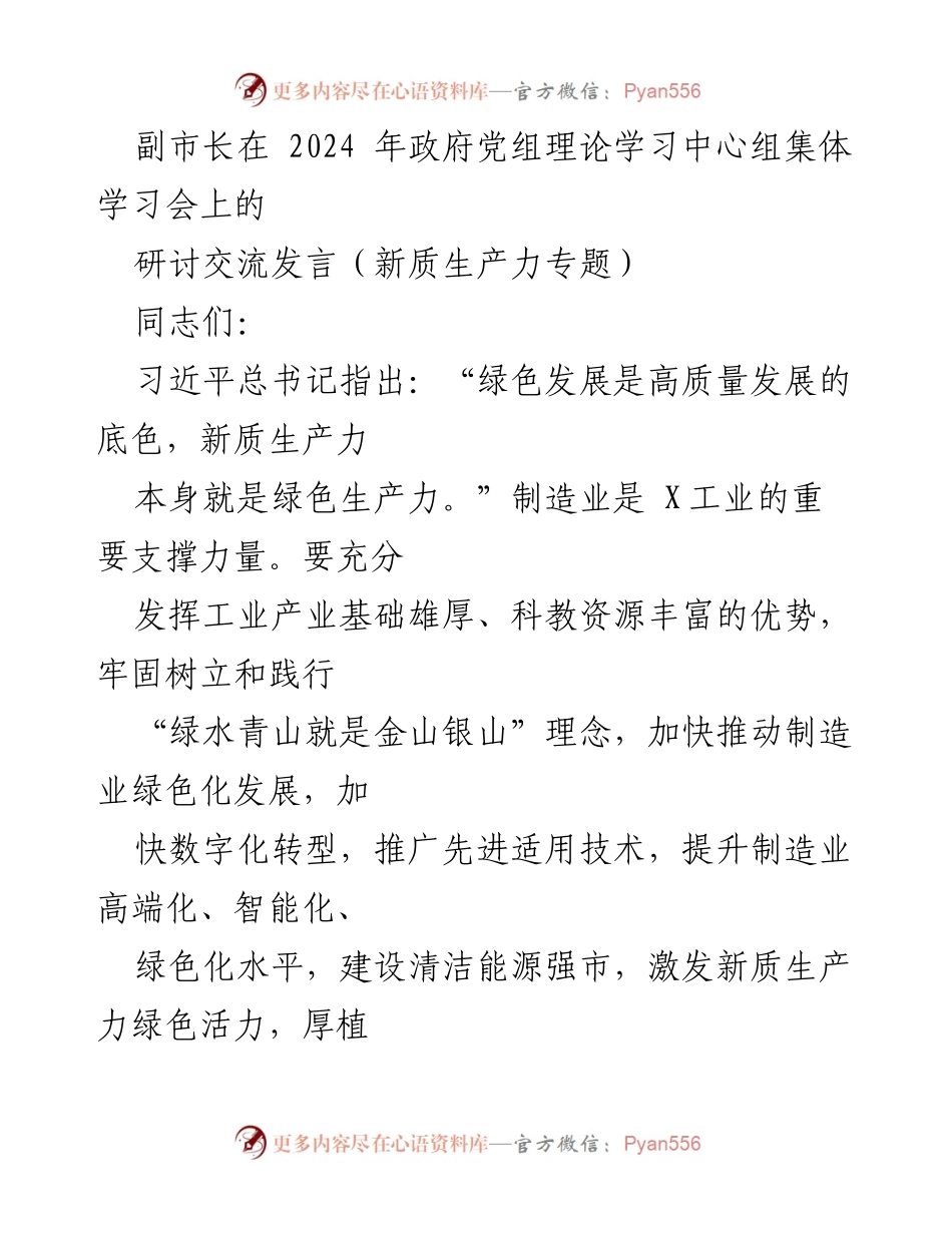 [发言] 政府党组理论学习中心组集体学习会 - 推动制造业绿色化发展的新思路.docx_第1页