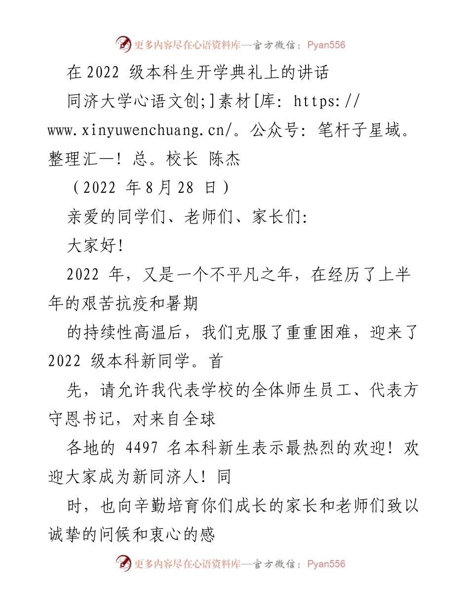 [发言] 开学典礼 - 同济大学2022级本科生开学典礼讲话.docx_第1页