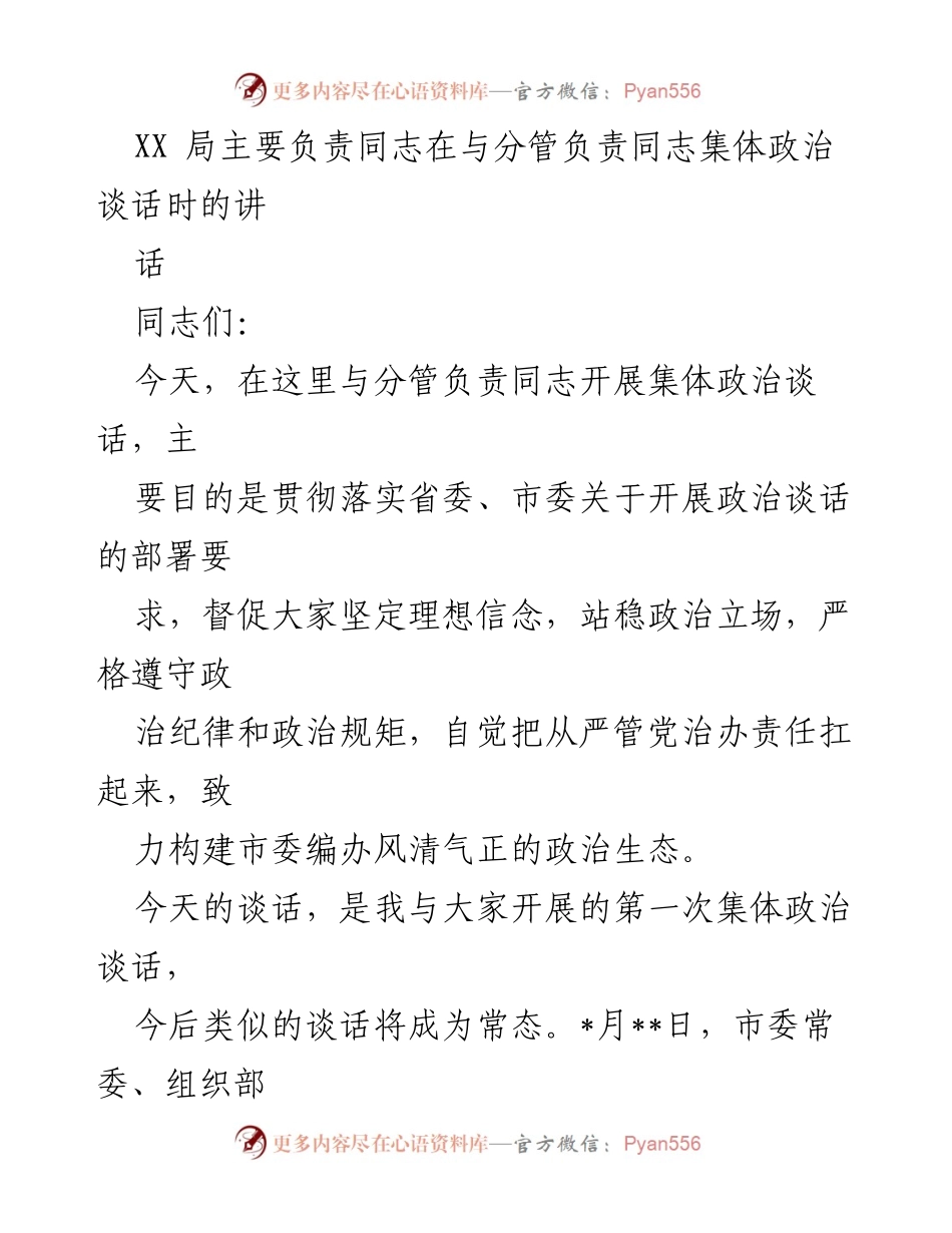 [发言] 政治谈话 - 加强党的政治建设，提升政治生态.docx_第1页