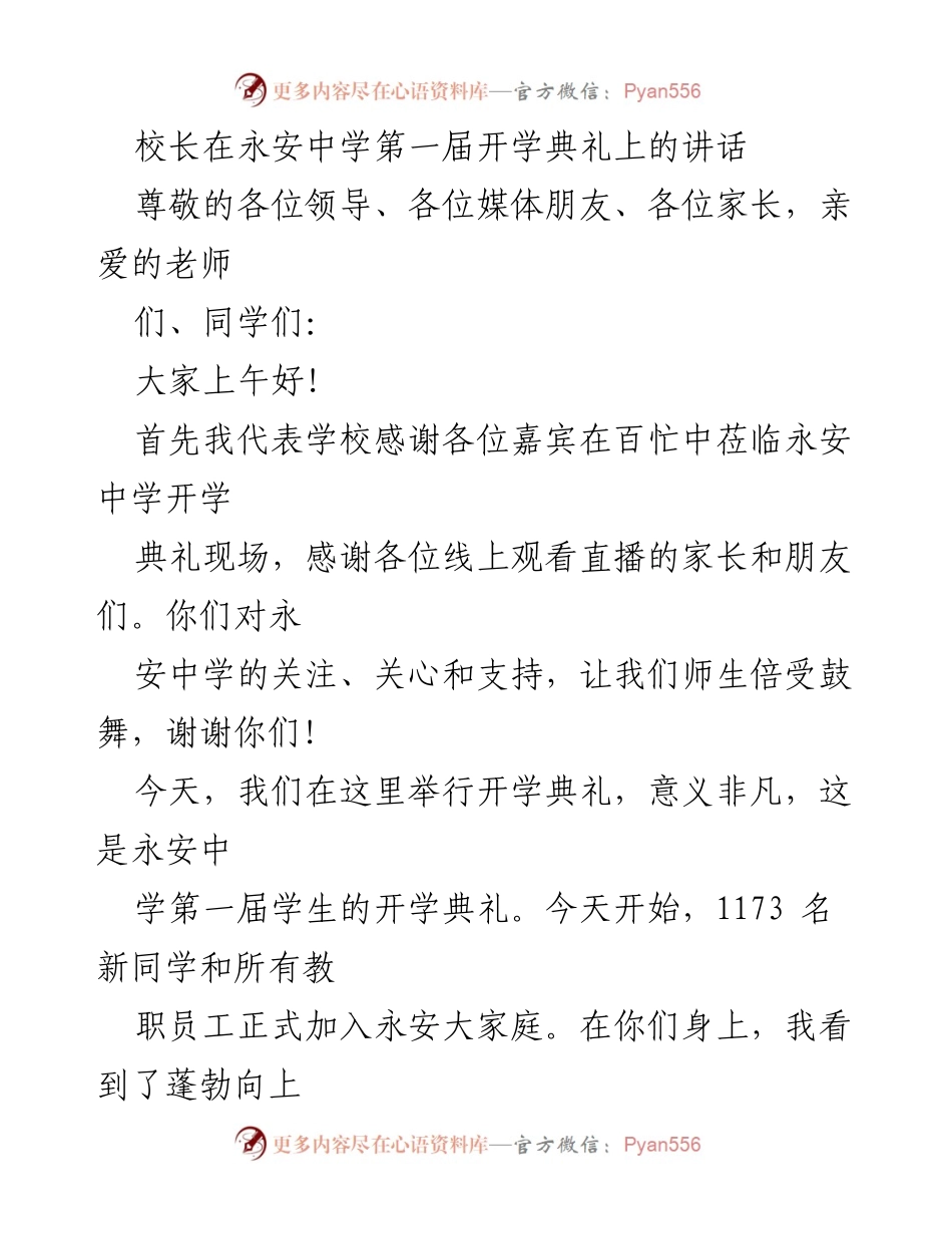 [发言] 开学典礼 - 永安中学首届开学典礼校长致辞.docx_第1页