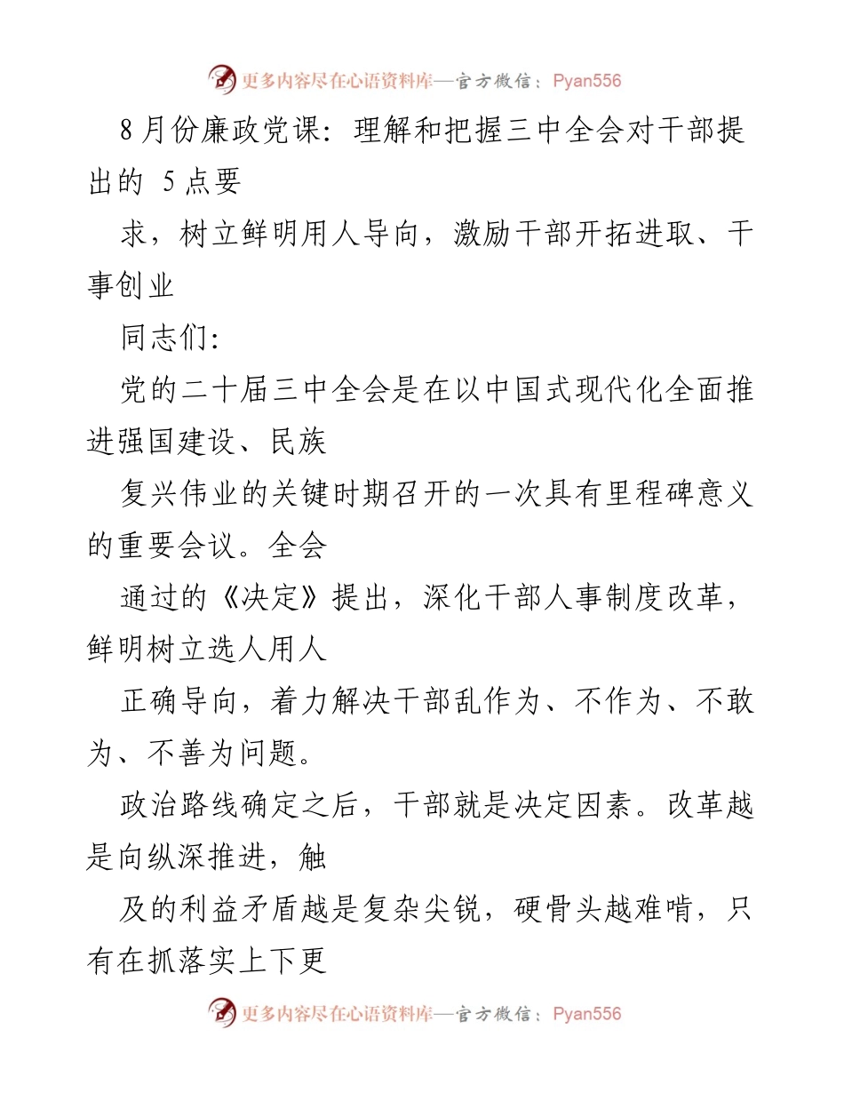 [发言] 廉政党课 - 深化干部人事制度改革与政治过硬的重要性.docx_第1页