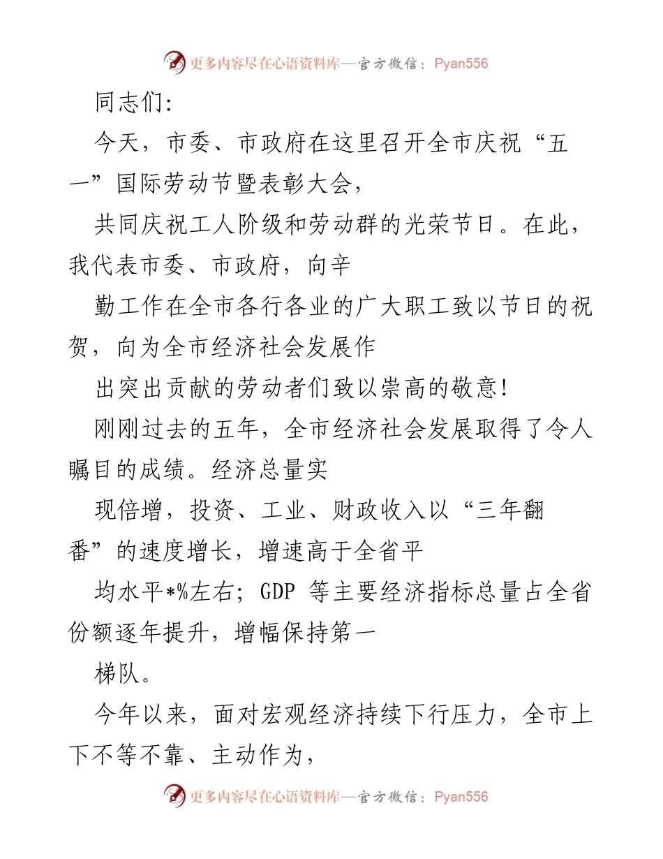 [发言] 庆祝大会 - 弘扬劳动精神，共庆“五一”国际劳动节.docx_第1页