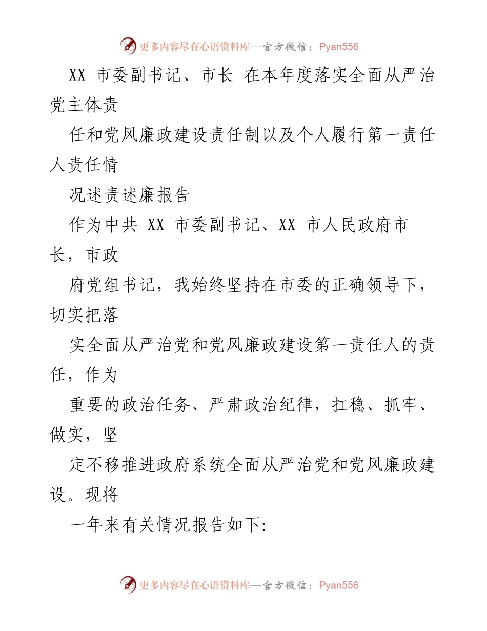 [发言] 政府工作会议 - 全面从严治党与党风廉政建设责任落实述责述廉报告.docx_第1页
