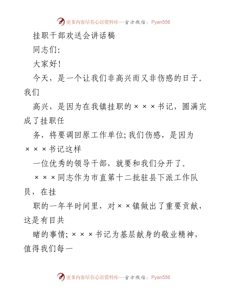 [发言] 挂职干部欢送会 - 感谢与祝福：欢送×××书记离任.docx_第1页
