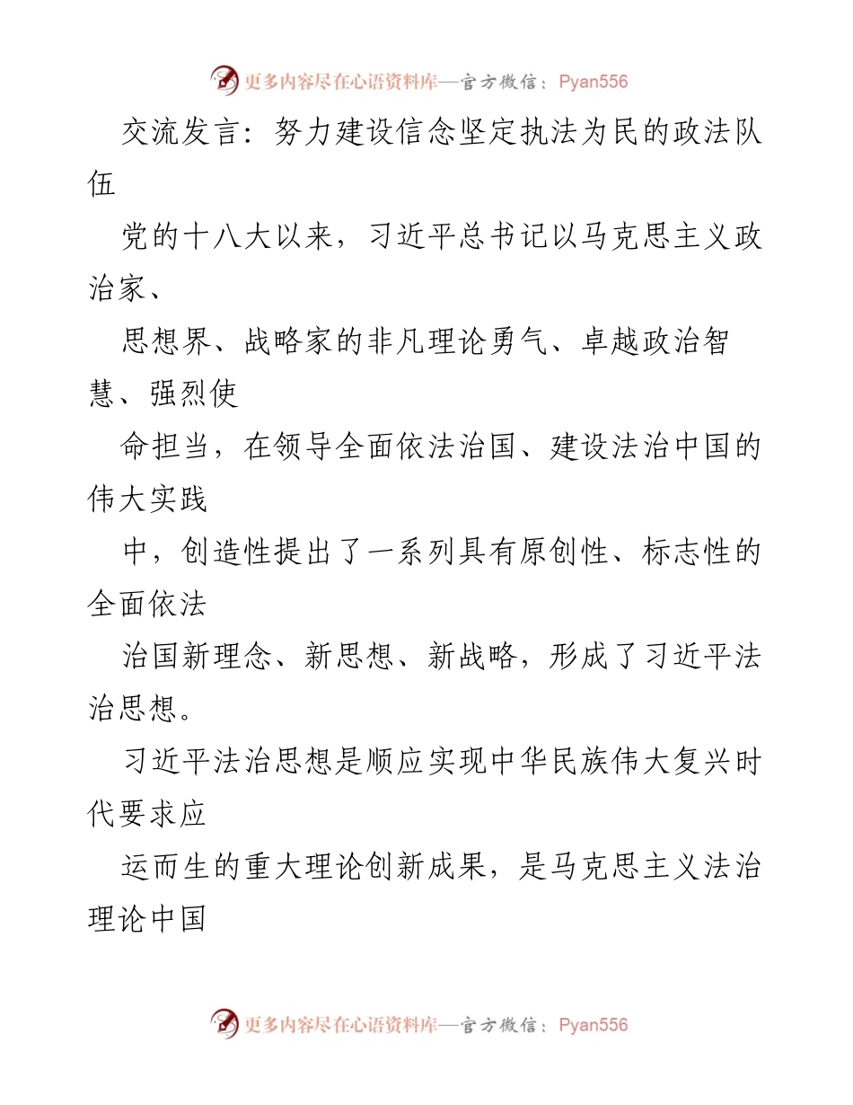 [发言] 政法队伍建设 - 坚定信念，践行习近平法治思想.docx_第1页