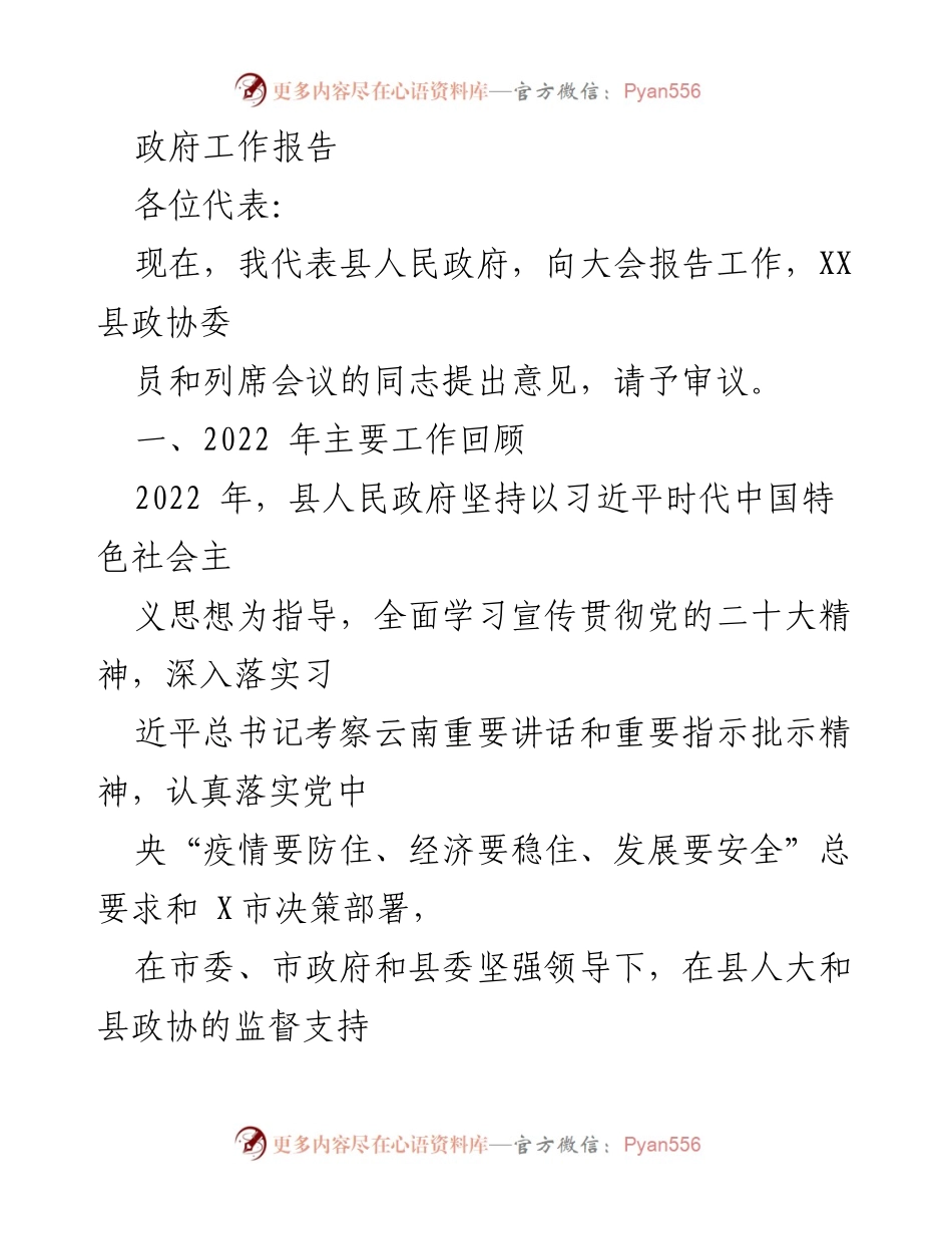 [发言] 政府工作报告 - 2022年县人民政府工作总结与发展展望.docx_第1页
