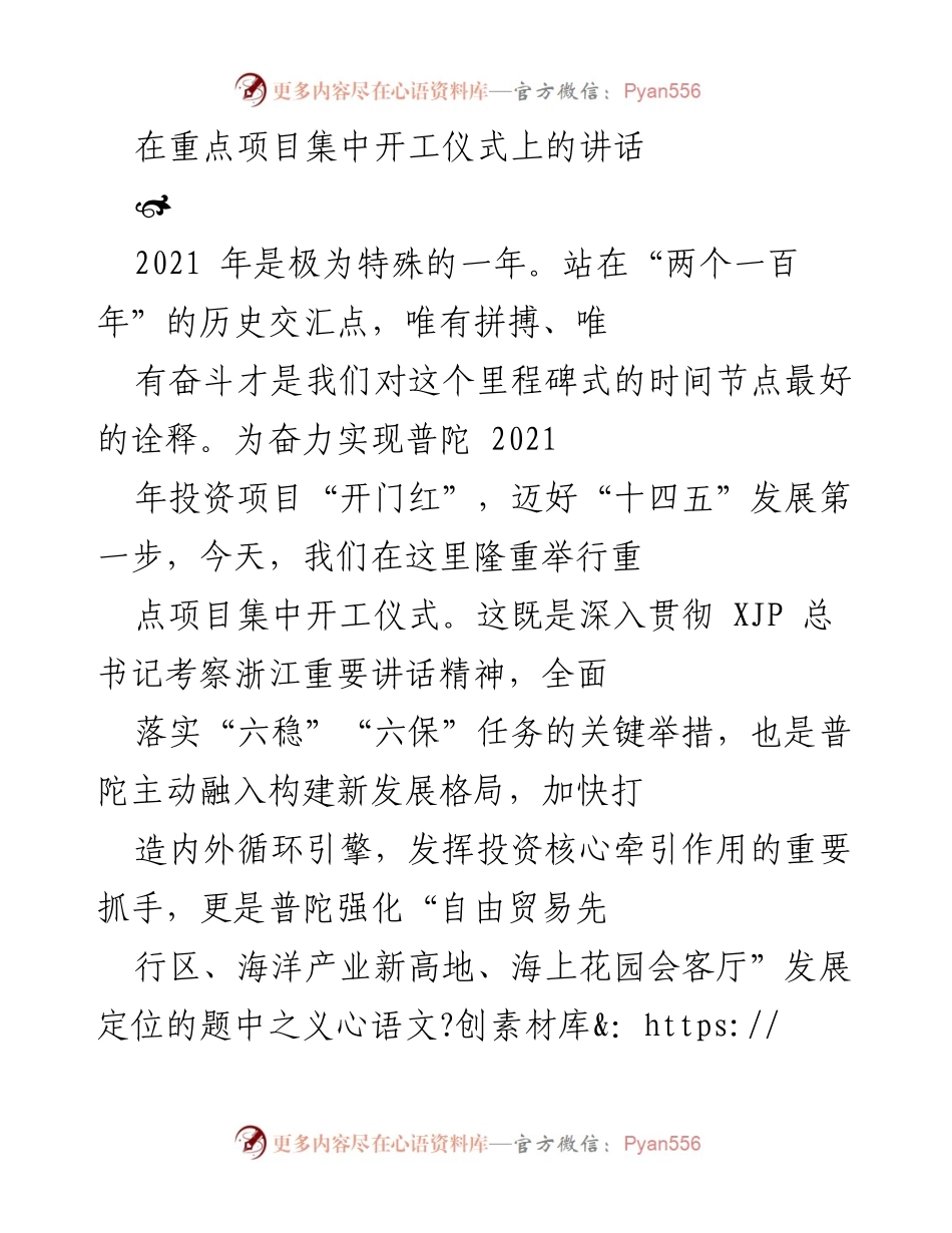 [发言] 开工仪式 - 重点项目集中开工仪式讲话.docx_第1页