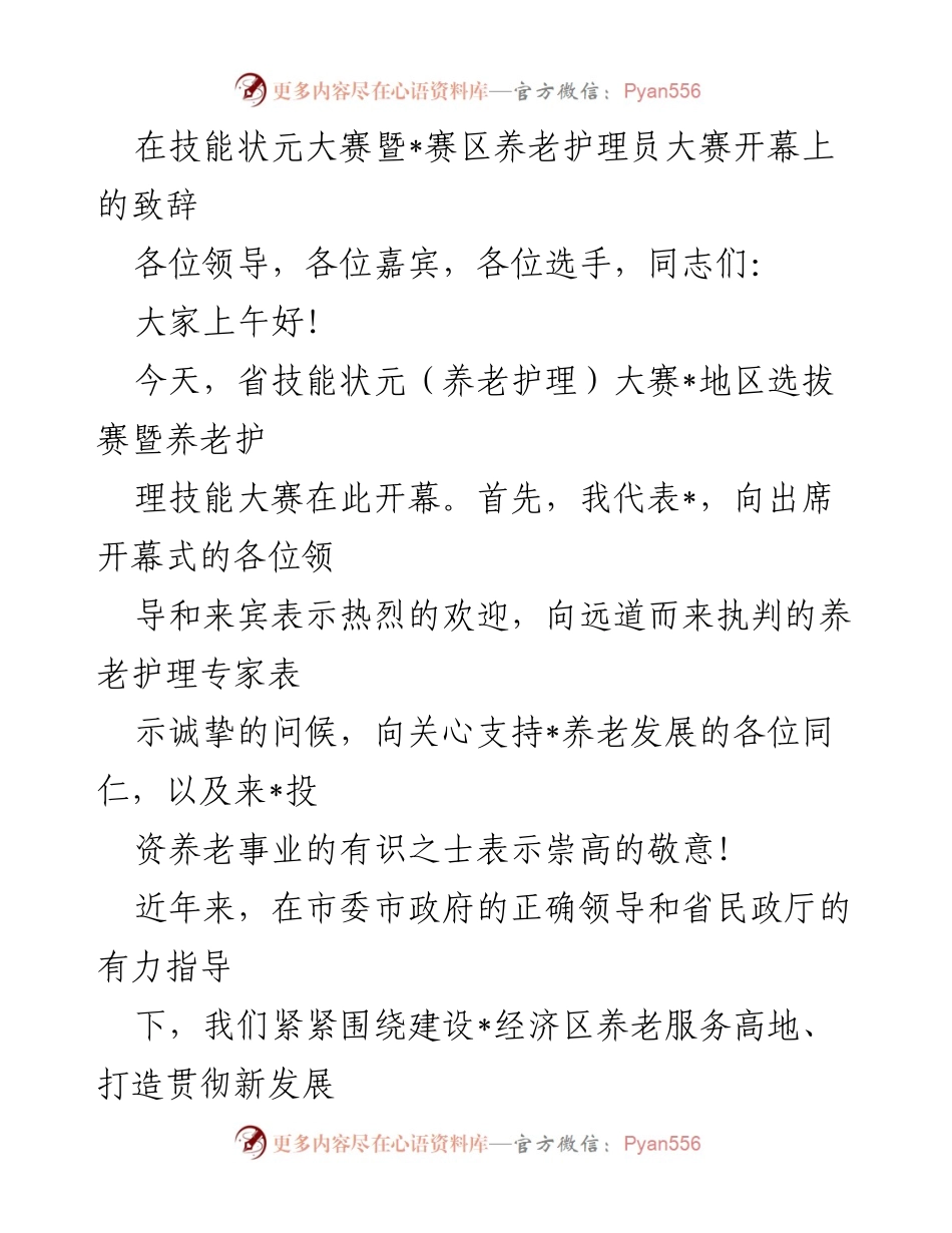 [发言] 技能状元大赛开幕式 - 养老护理服务的创新与发展.docx_第1页