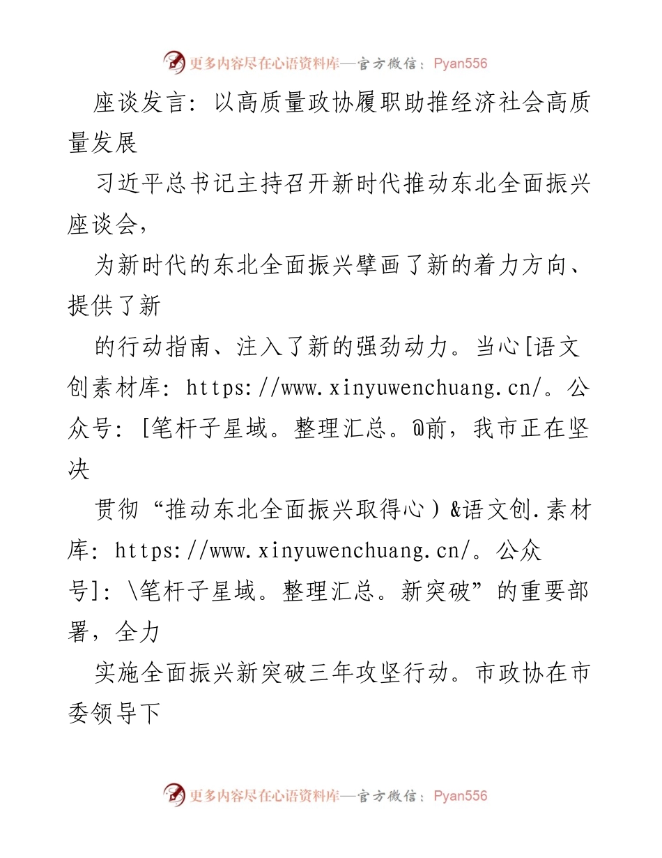 [发言] 座谈会 - 高质量政协履职助推东北经济社会振兴.docx_第1页