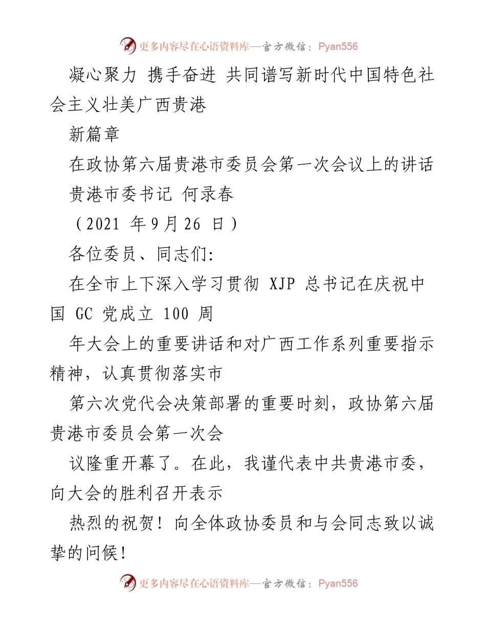 [发言] 政协会议 - 凝心聚力，共同谱写新时代中国特色社会主义壮美贵港新篇章.docx_第1页