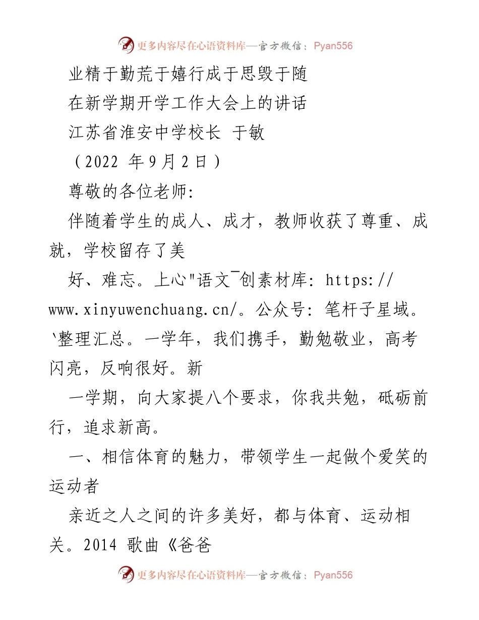 [发言] 开学工作大会 - 追求新高，共勉前行：体育育人理念的重要性.docx_第1页