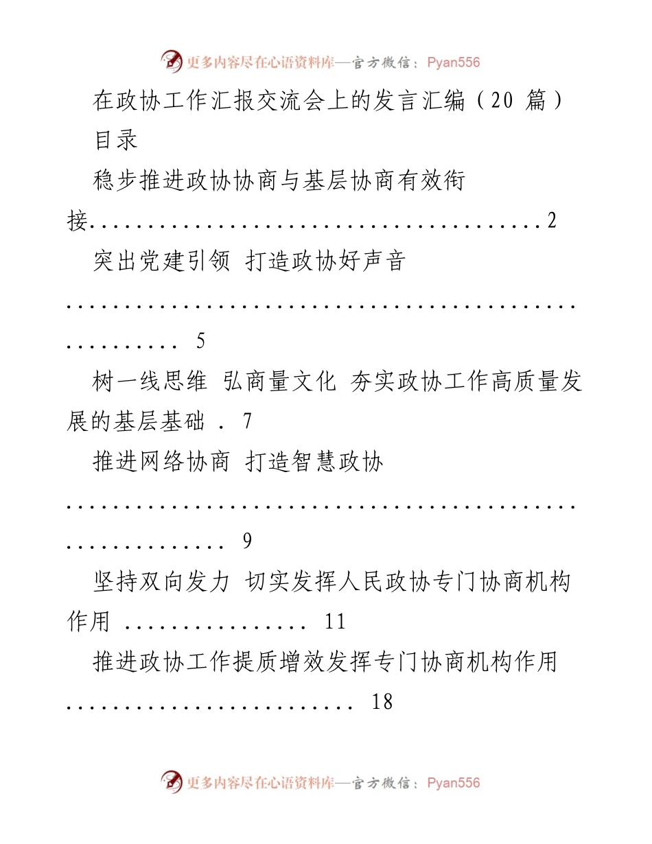 [发言] 政协工作汇报交流会 - 提升政协工作质量与效率的策略探讨.docx_第1页