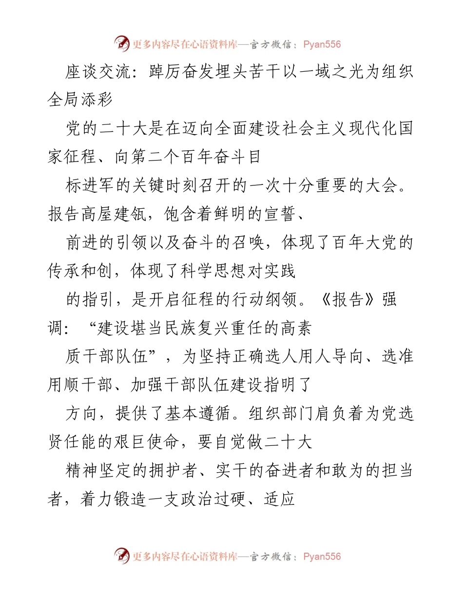 [发言] 座谈交流 - 埋头苦干，推动干部队伍建设助力组织发展.docx_第1页