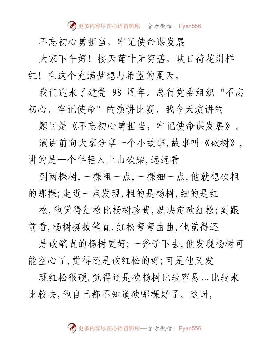 [发言] 建党98周年演讲比赛 - 不忘初心，勇担当，牢记使命，谋发展.docx_第1页
