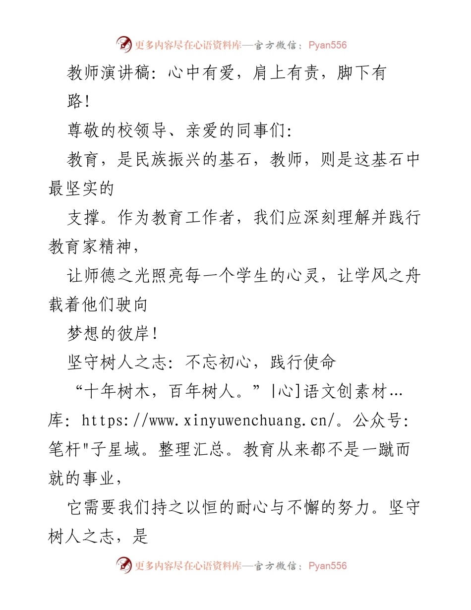 [发言] 教师大会 - 教师的使命与责任：心中有爱，肩上有责.docx_第1页
