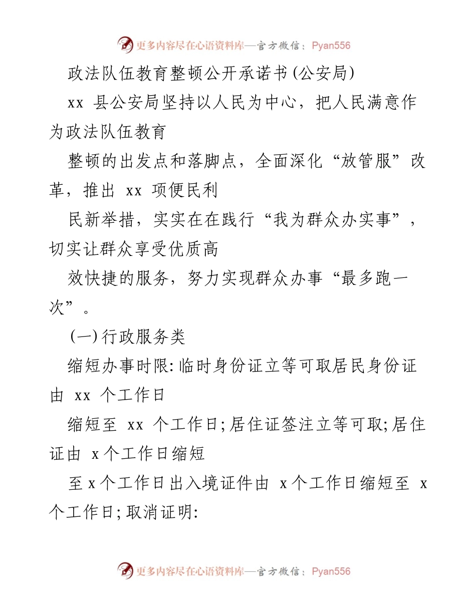 [发言] 政法队伍教育整顿活动 - 公安局便民利民新举措承诺书.docx_第1页