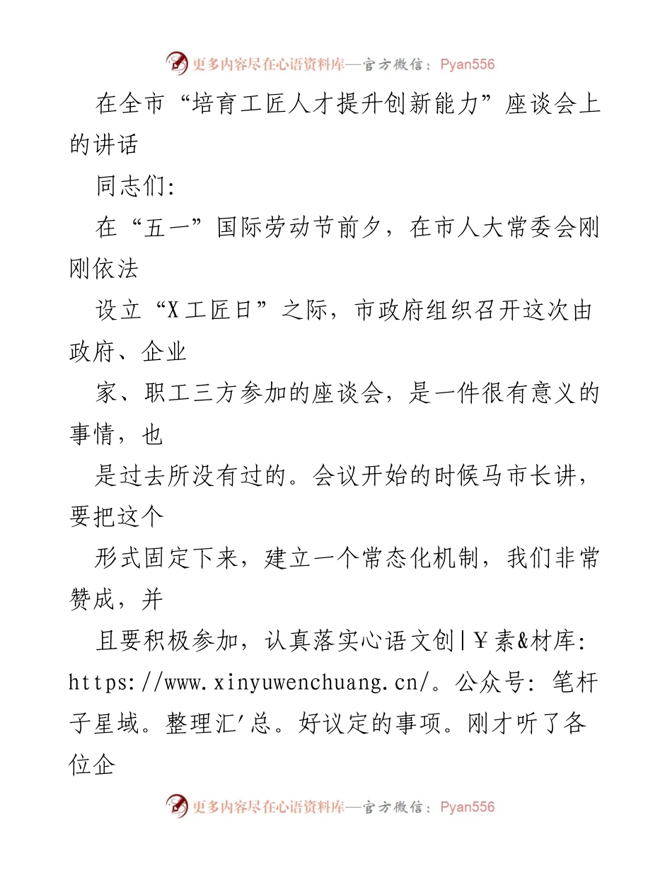 [发言] 座谈会 - 加强工匠人才队伍建设，提升企业创新能力.docx_第1页