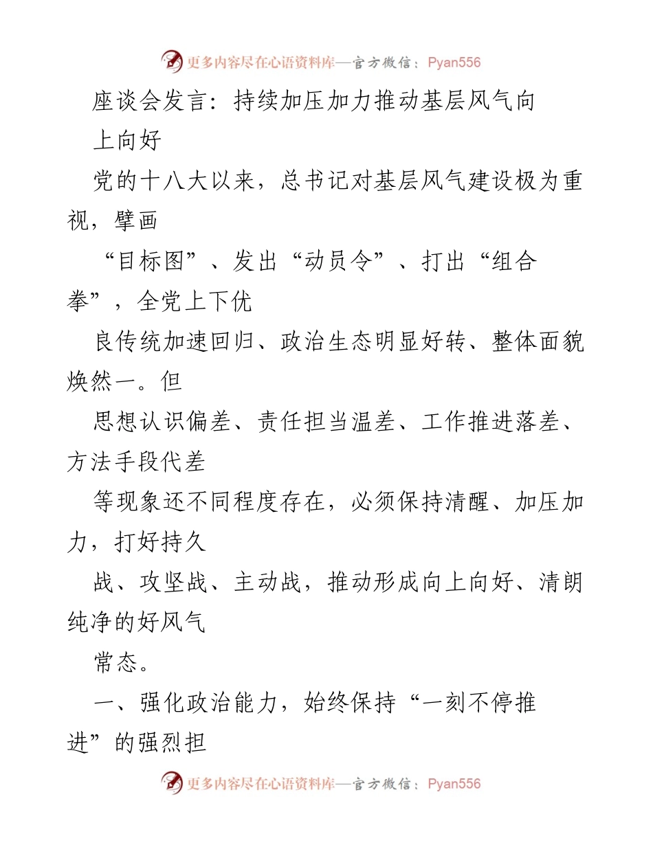 [发言] 座谈会 - 持续加压推动基层风气向好.docx_第1页