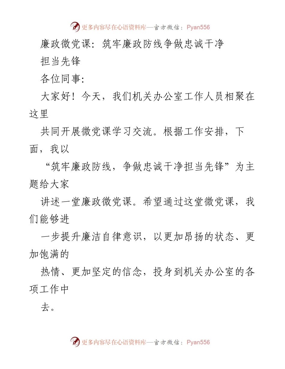 [发言] 微党课 - 筑牢廉政防线，争做忠诚干净担当先锋.docx_第1页