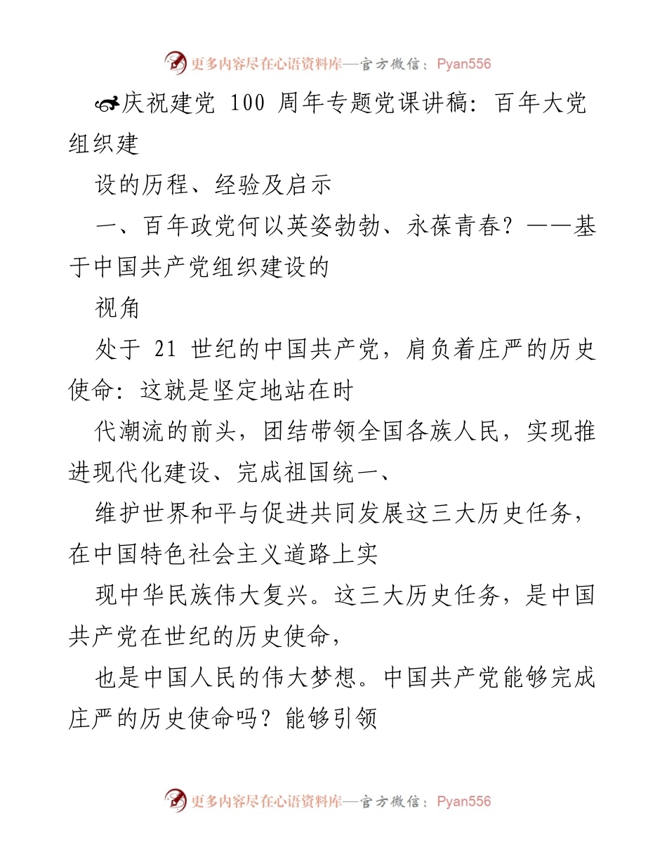[发言] 庆祝建党100周年 - 中国共产党组织建设的历程与启示.docx_第1页