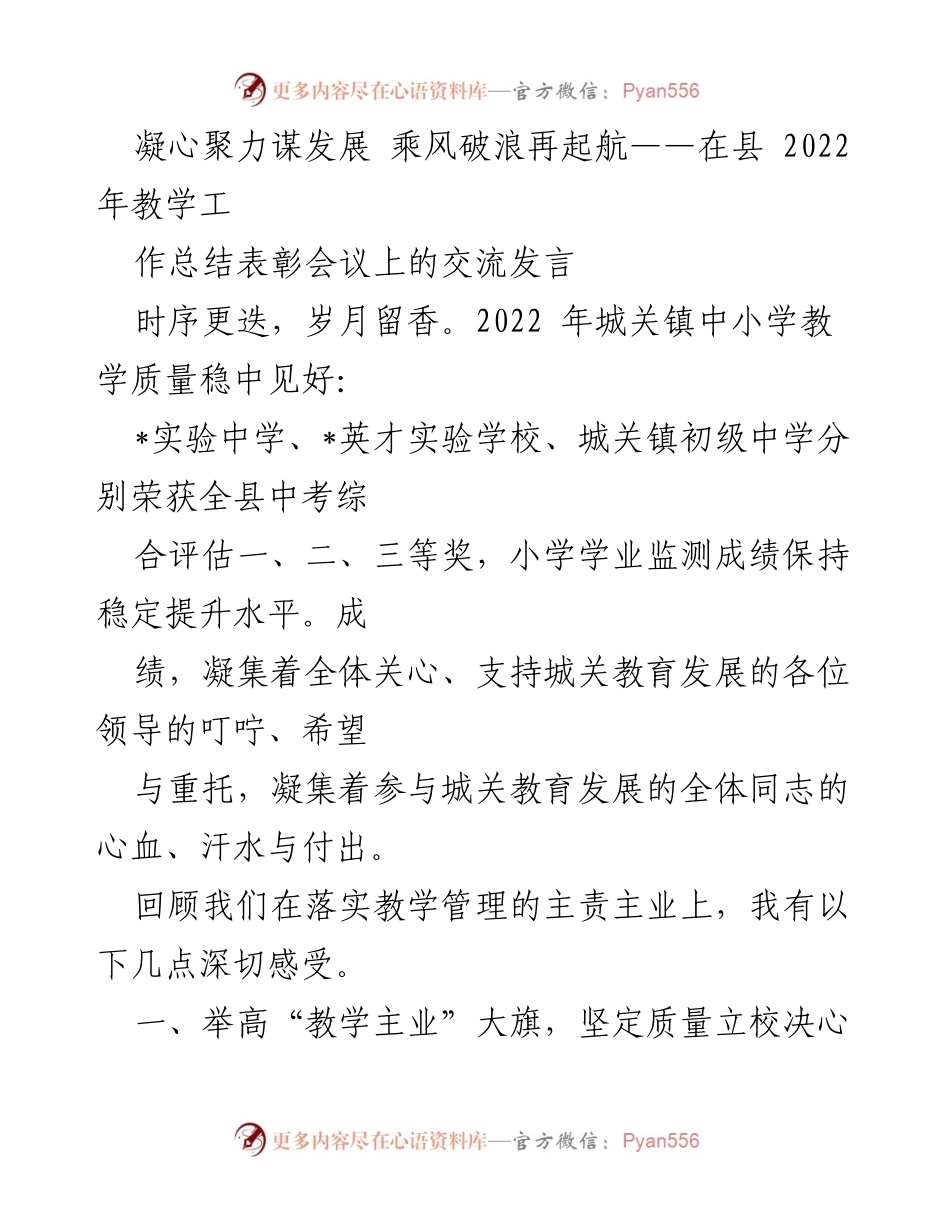 [发言] 教学工作总结表彰会议 - 凝心聚力，共创城关教育新辉煌.docx_第1页