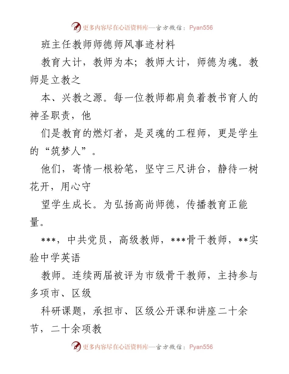[发言] 教师师德师风事迹分享 - “用真情教书，用真心育人”——一位优秀班主任的教育之路.docx_第1页