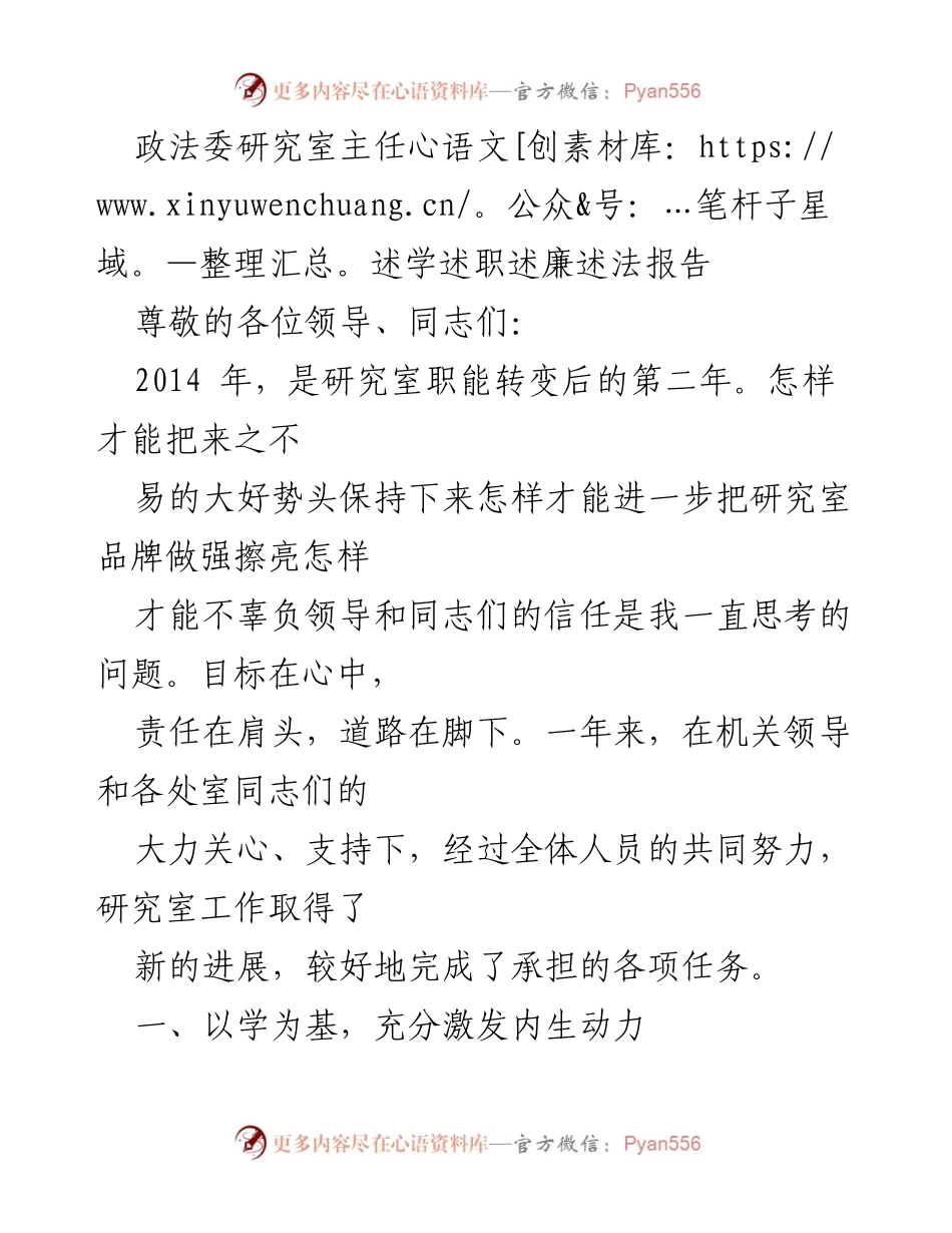 [发言] 政法委述职会议 - 政法委研究室主任年度工作述职报告.docx_第1页