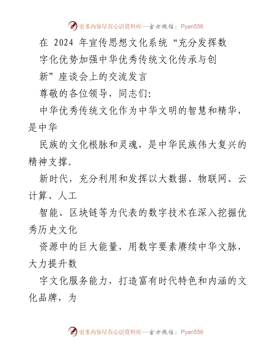 [发言] 座谈会 - 数字化赋能中华优秀传统文化的传承与创新_1.docx_第1页