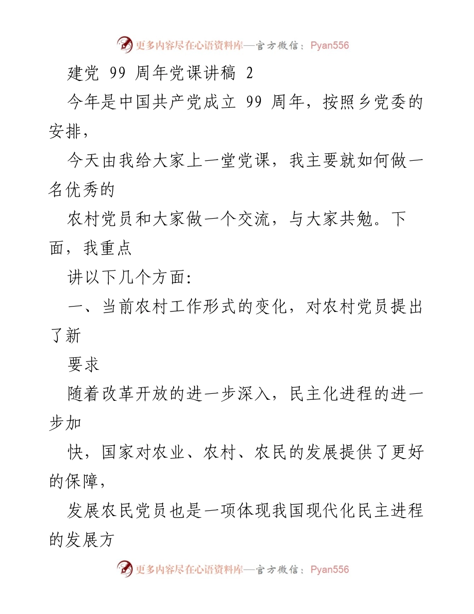 [发言] 建党99周年党课 - 如何做一名优秀的农村党员.docx_第1页
