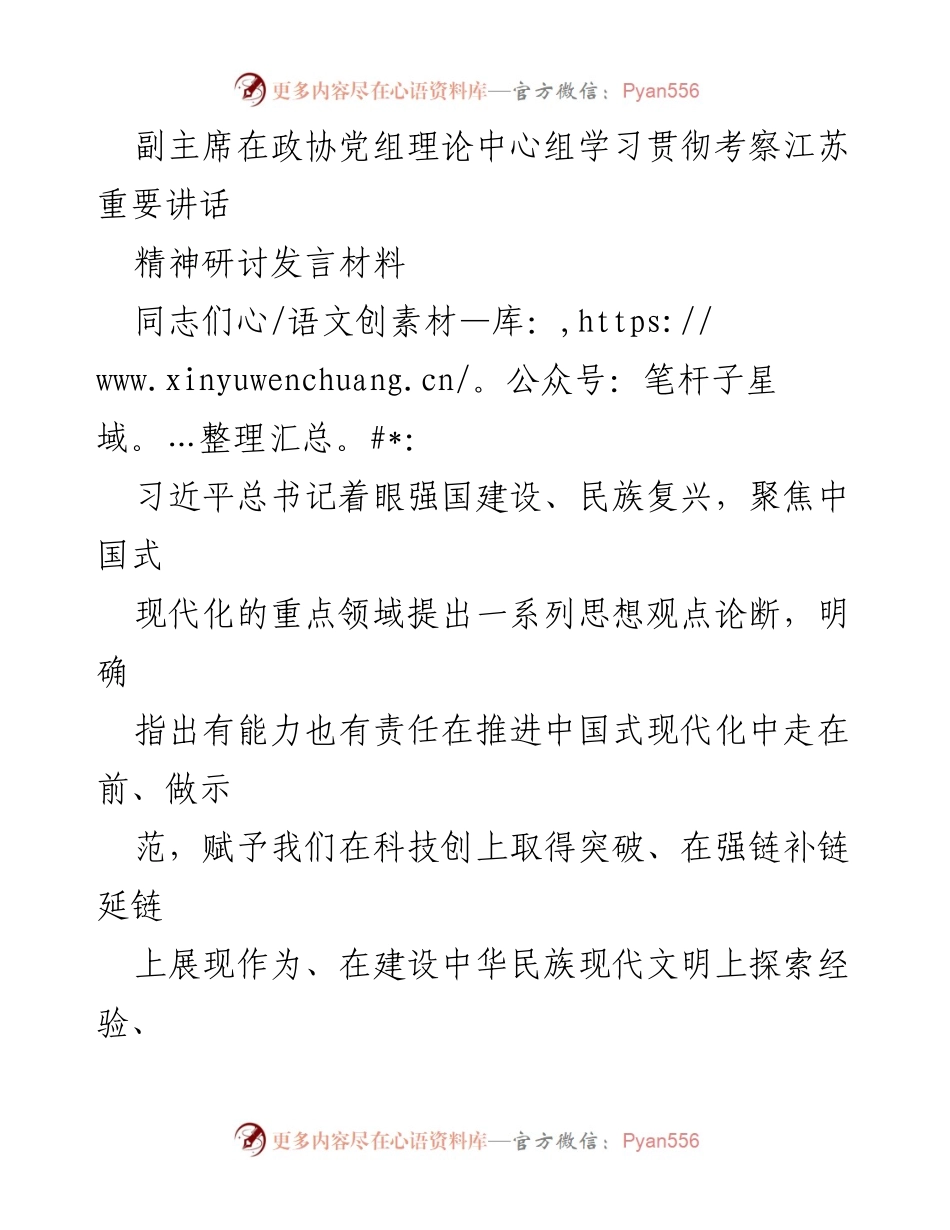 [发言] 政协党组理论中心组学习 - 深入学习习近平总书记重要讲话精神，推进中国式现代化实践.docx_第1页