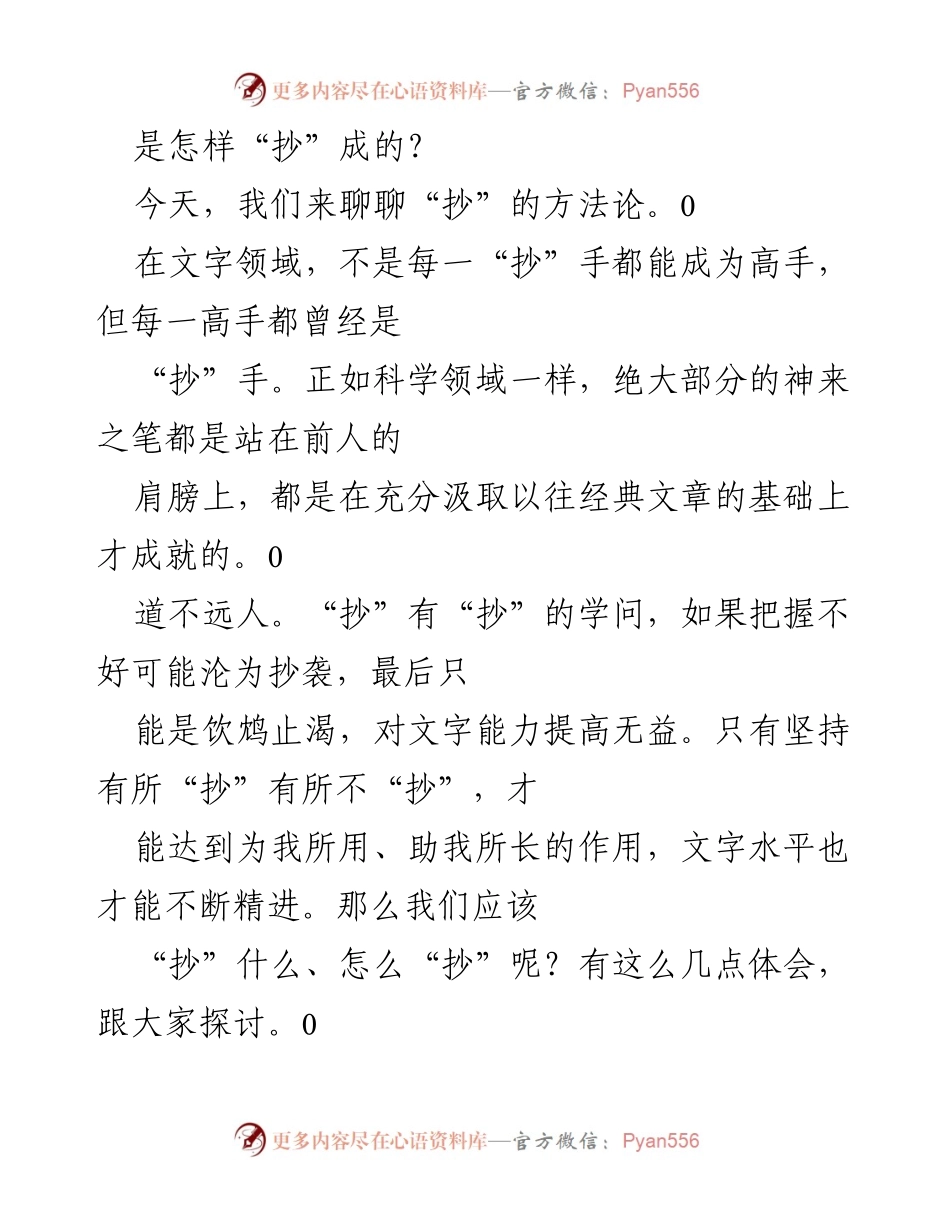 [发言] 探讨“抄”的方法论与写作技巧.docx_第1页