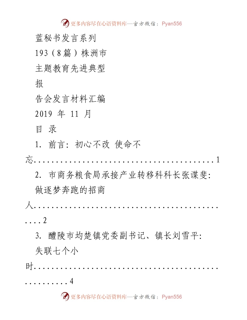[发言] 报告会 - 株洲市“不忘初心、牢记使命”主题教育先进典型发言材料汇编.docx_第1页