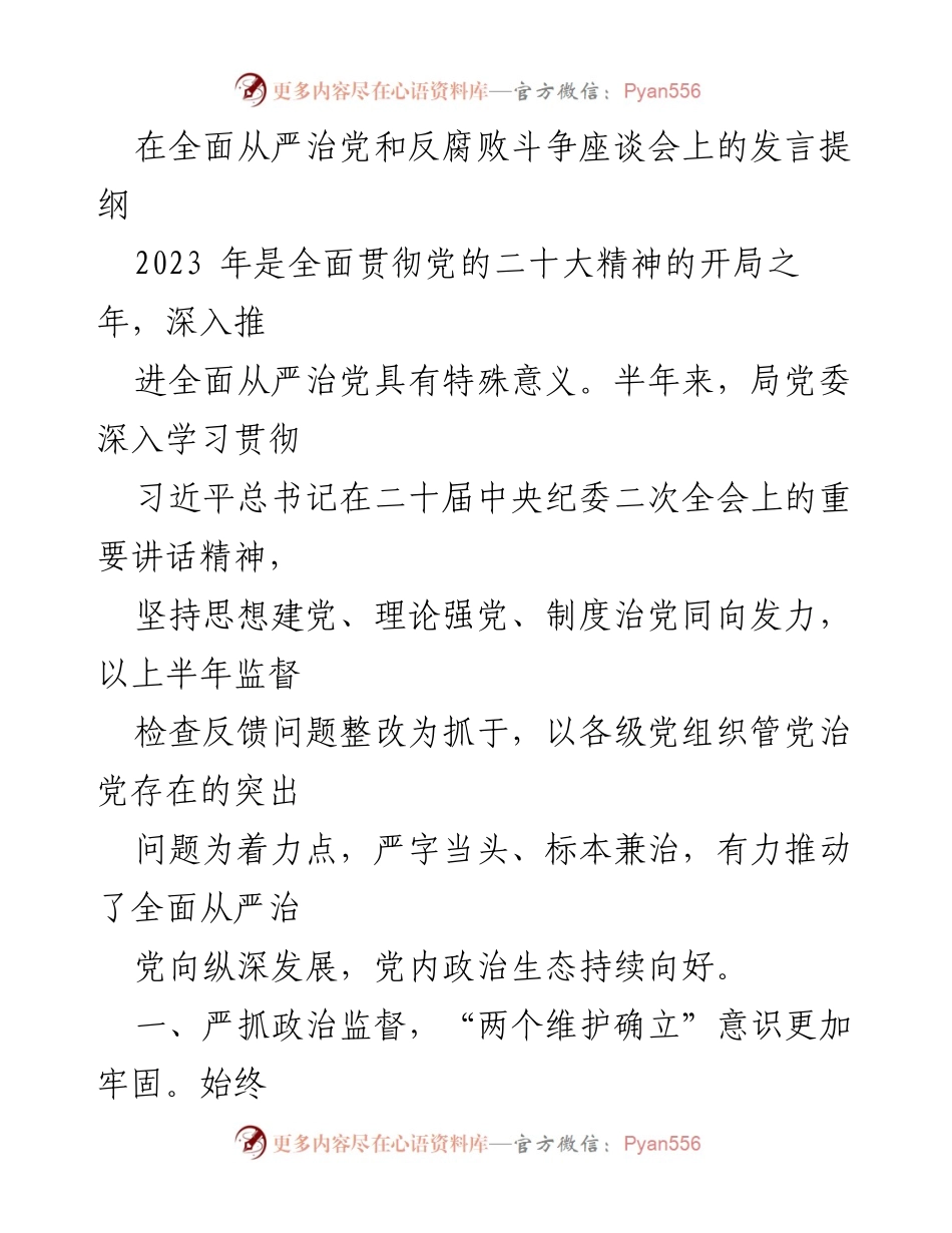 [发言] 座谈会 - 深入推进全面从严治党的重要性与措施_2.docx_第1页