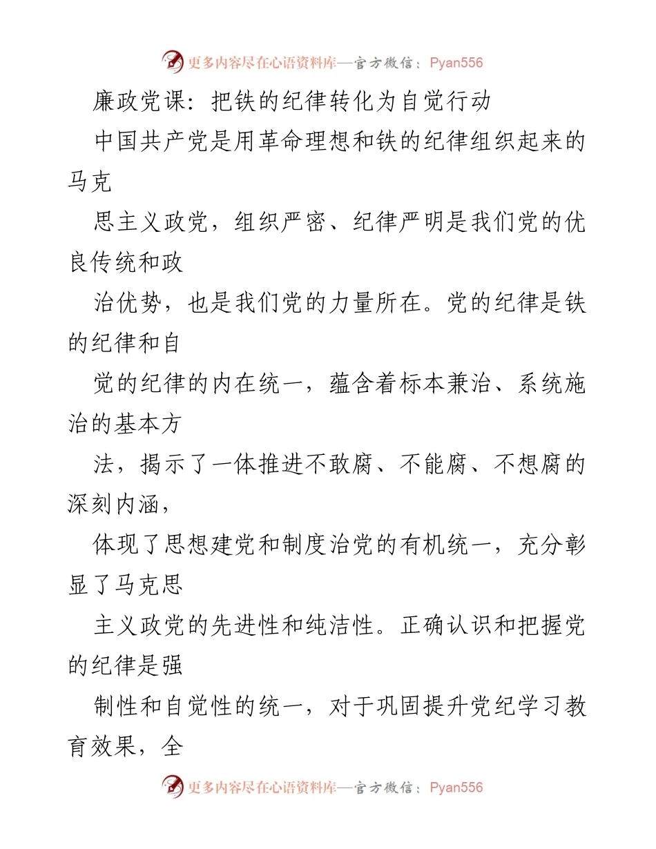 [发言] 廉政党课 - 铁的纪律：无产阶级政党的鲜明特性与重要性.docx_第1页