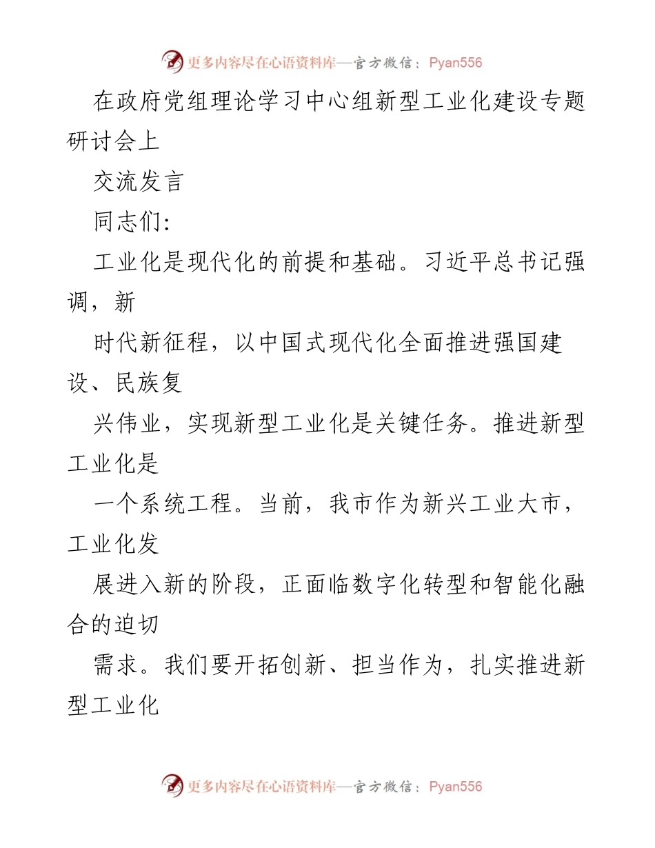 [发言] 政府党组理论学习中心组研讨会 - 深入推进新型工业化的战略思考与实践.docx_第1页