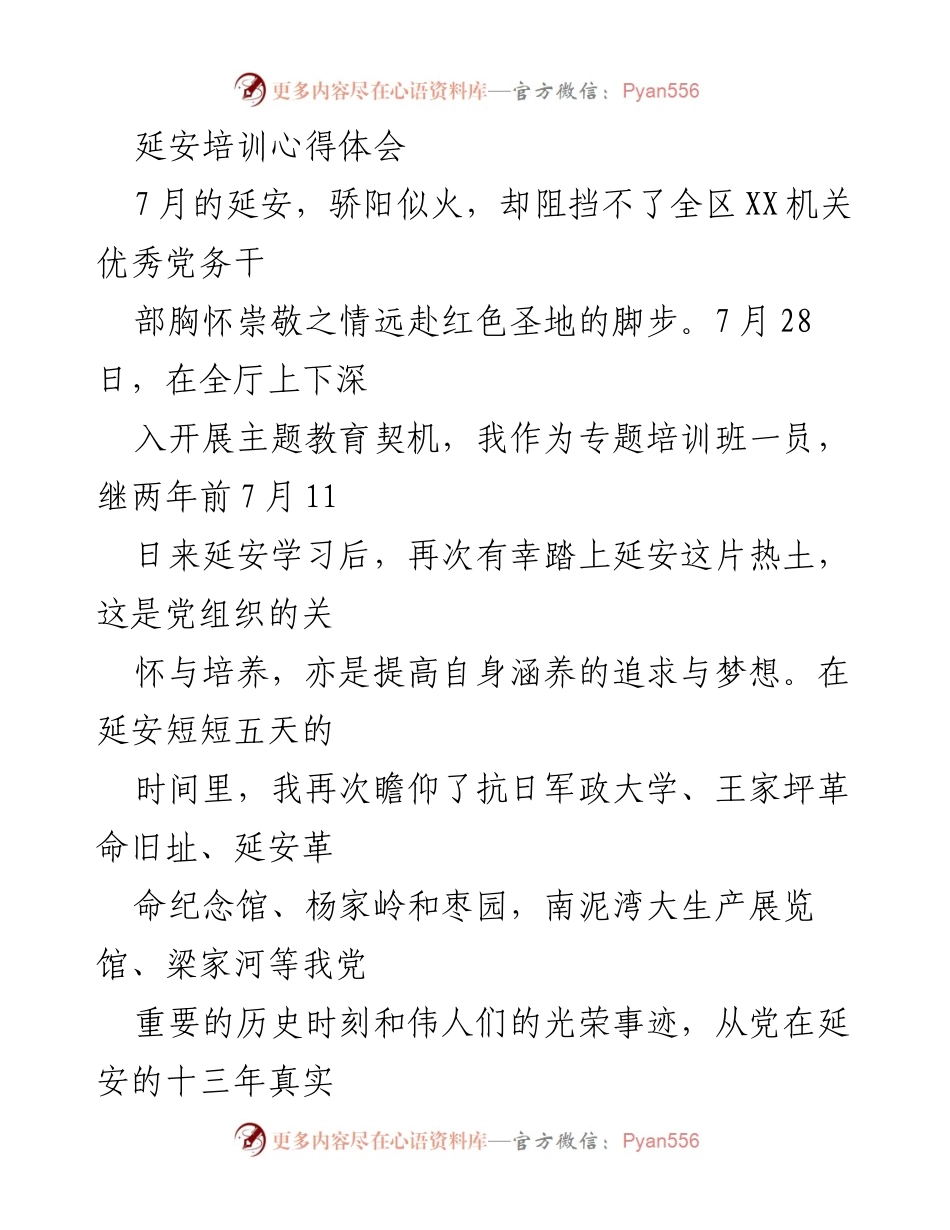 [发言] 延安培训心得分享 - 深入延安精神，铸魂强党性，推动高质量发展.docx_第1页