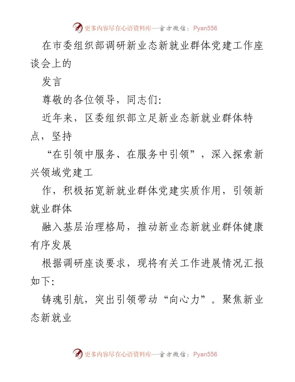 [发言] 座谈会 - 新业态新就业群体党建工作探索与实践.docx_第1页