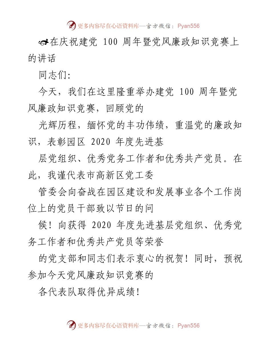 [发言] 庆祝建党100周年暨党风廉政知识竞赛 - 弘扬党风廉政，推动园区发展.docx_第1页