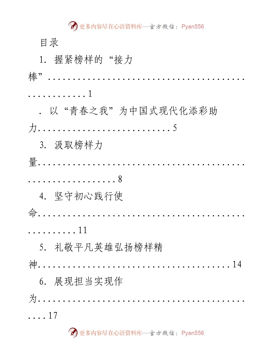 [发言] 握紧榜样的“接力棒”：学习《榜样 7》的重要性与启示.docx_第1页