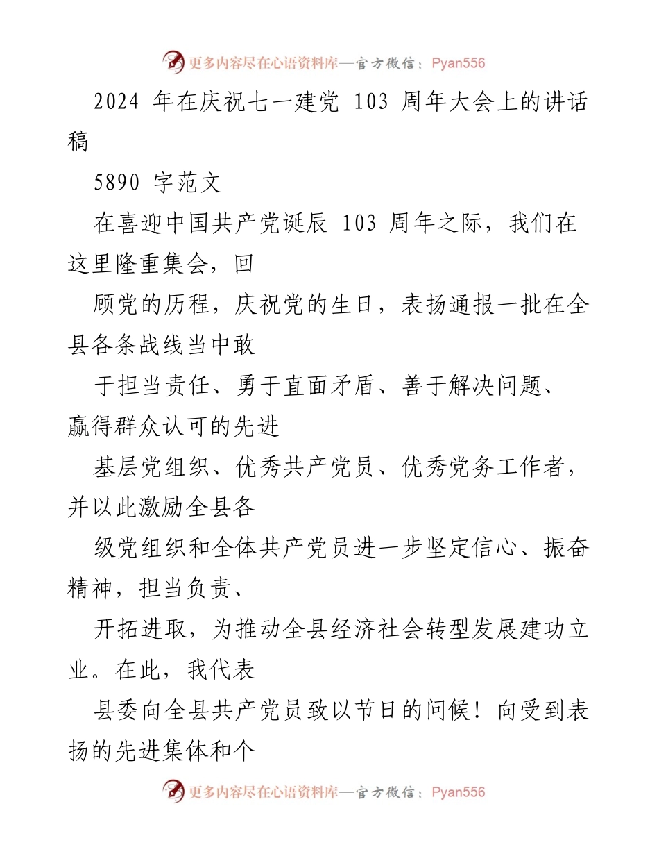 [发言] 庆祝建党103周年大会 - 坚定信念，担当作为：庆祝建党103周年讲话稿.docx_第1页