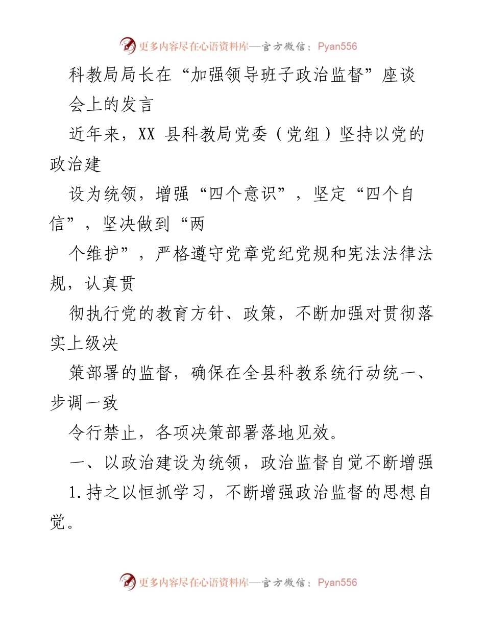 [发言] 座谈会 - 加强政治监督，提升科教局领导班子责任感.docx_第1页