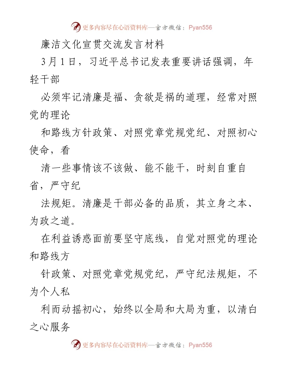 [发言] 廉洁文化宣贯交流 - 年轻干部应坚定清廉信念，严守纪律底线.docx_第1页