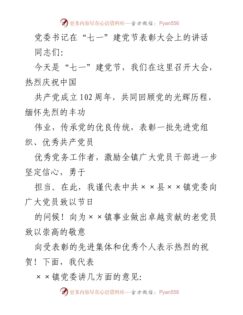 [发言] 建党节表彰大会 - 牢记使命，传承精神，奋力推动××镇发展.docx_第1页