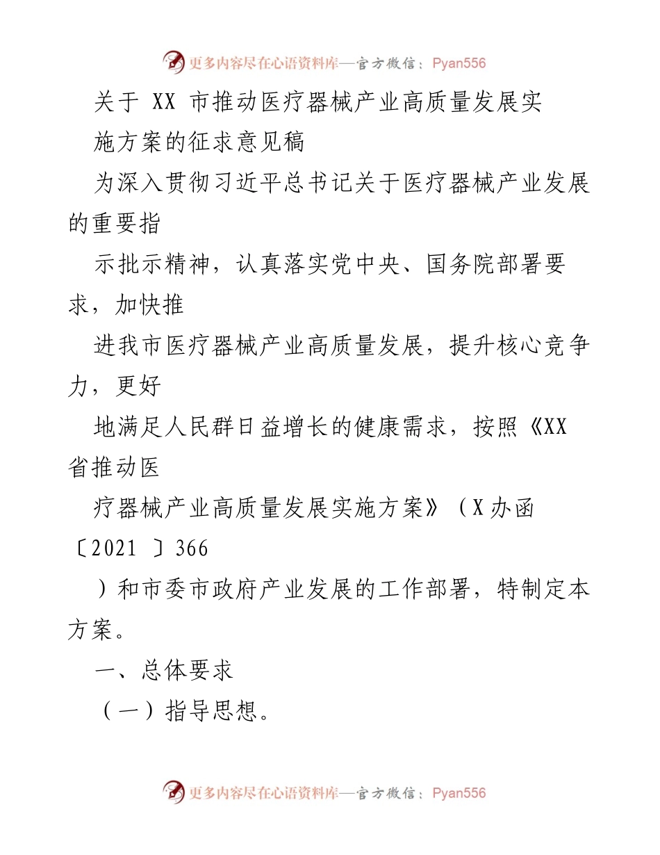 [发言] 征求意见会议 - 医疗器械产业高质量发展实施方案征求意见.docx_第1页