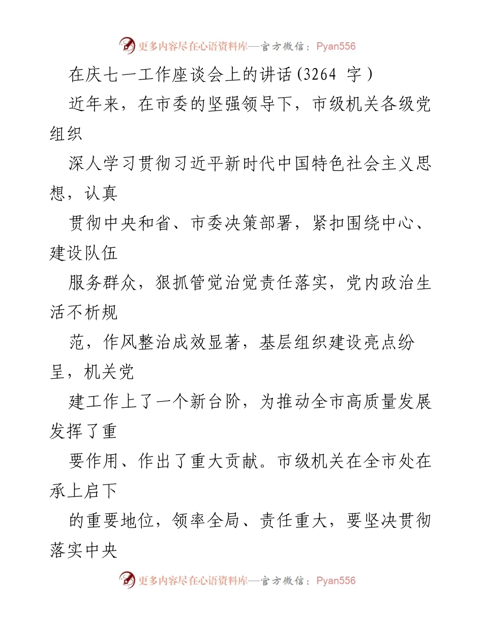 [发言] 庆七一工作座谈会 - 坚持“两个维护”，推动市级机关高质量发展.docx_第1页