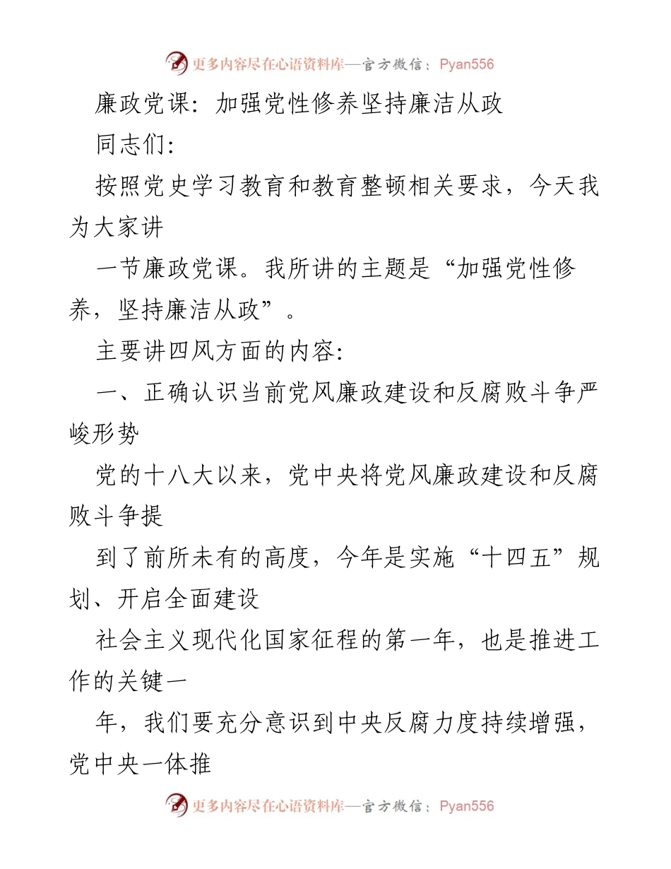 [发言] 廉政党课 - 加强党性修养与廉洁从政的重要性.docx_第1页