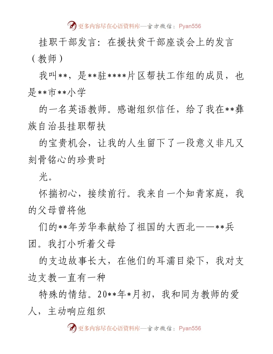 [发言] 援扶贫干部座谈会 - 挂职支教的心路历程与探索.docx_第1页