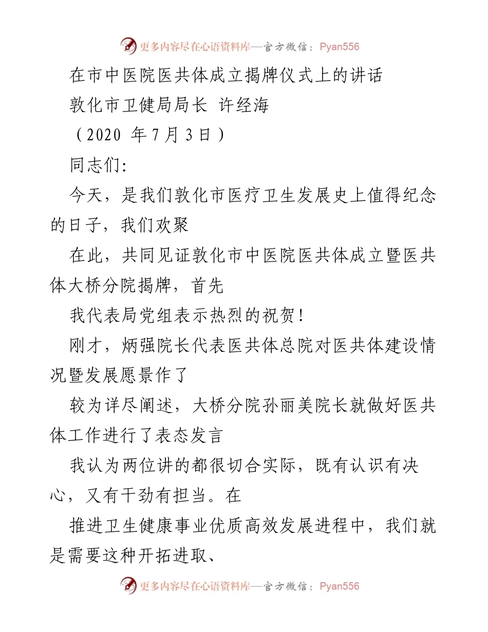 [发言] 揭牌仪式 - 敦化市中医院医共体成立讲话.docx_第1页