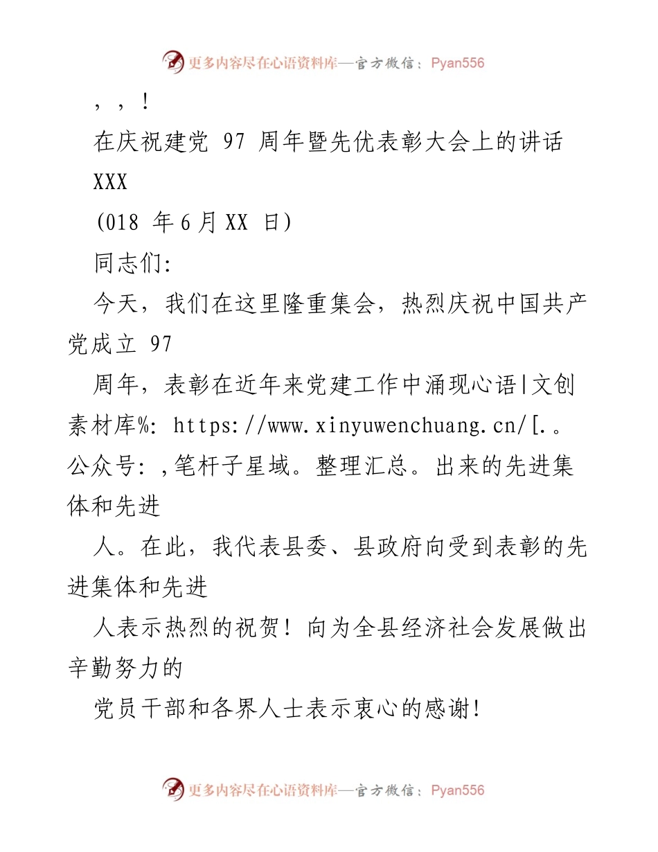 [发言] 庆祝建党97周年暨先优表彰大会讲话.docx_第1页