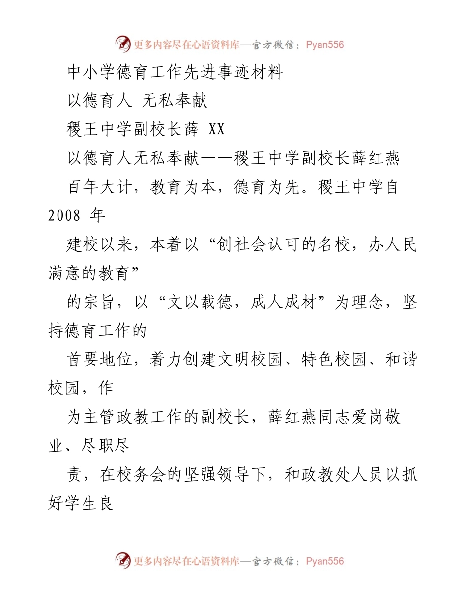 [发言] 德育工作总结 - 以德育人，无私奉献：稷王中学薛红燕副校长的先进事迹.docx_第1页